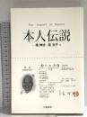 本人伝説 文藝春秋 南 伸坊