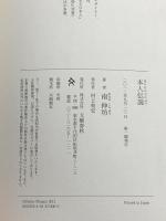 本人伝説 文藝春秋 南 伸坊