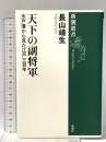天下の副将軍: 水戸藩から見た江戸三百年  新潮社 長山 靖生