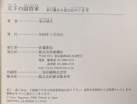 天下の副将軍: 水戸藩から見た江戸三百年  新潮社 長山 靖生