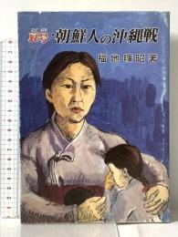 哀号・朝鮮人の沖縄戦 月刊沖縄社 福地 曠昭