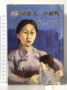 哀号・朝鮮人の沖縄戦 月刊沖縄社 福地 曠昭