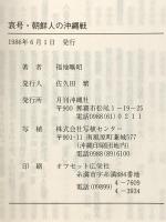 哀号・朝鮮人の沖縄戦 月刊沖縄社 福地 曠昭