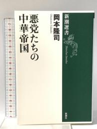 悪党たちの中華帝国 新潮社 岡本 隆司