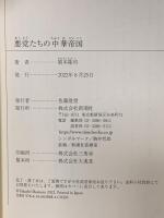 悪党たちの中華帝国 新潮社 岡本 隆司