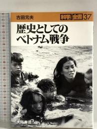歴史としてのベトナム戦争 (科学全書) (科学全書 37) 大月書店 古田 元夫
