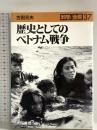 歴史としてのベトナム戦争 (科学全書) (科学全書 37) 大月書店 古田 元夫