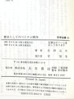 歴史としてのベトナム戦争 (科学全書) (科学全書 37) 大月書店 古田 元夫