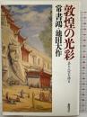 敦煌の光彩: 美と人生を語る 徳間書店 池田 大作