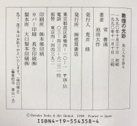 敦煌の光彩: 美と人生を語る 徳間書店 池田 大作