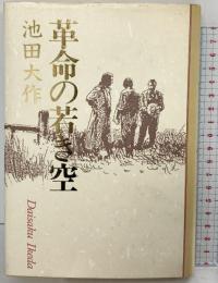 革命の若き空 集英社 池田 大作