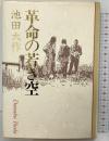 革命の若き空 集英社 池田 大作