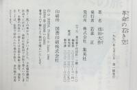革命の若き空 集英社 池田 大作