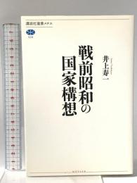 戦前昭和の国家構想 講談社 井上 寿一