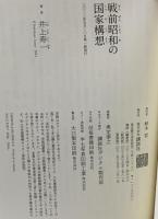 戦前昭和の国家構想 講談社 井上 寿一