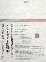 綾小路きみまろのすべてがわかる公式ファンブック: メジャーデビュー10周年謹んでお慶び申し上げます 講談社 綾小路 きみまろ