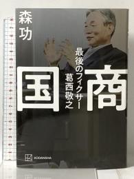 国商 最後のフィクサー葛西敬之 講談社 森 功