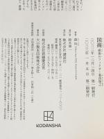 国商 最後のフィクサー葛西敬之 講談社 森 功