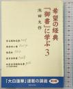 希望の経典「御書」に学ぶ (3) 聖教新聞社出版局 池田 大作