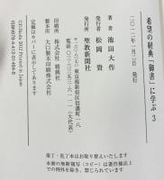 希望の経典「御書」に学ぶ (3) 聖教新聞社出版局 池田 大作