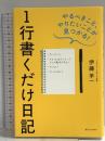 1行書くだけ日記 やるべきこと、やりたいことが見つかる SBクリエイティブ 伊藤羊一