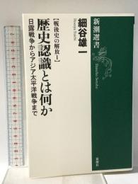 戦後史の解放1 歴史認識とは何か: 日露戦争からアジア太平洋戦争まで 新潮社 細谷 雄一
