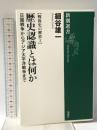 戦後史の解放1 歴史認識とは何か: 日露戦争からアジア太平洋戦争まで 新潮社 細谷 雄一
