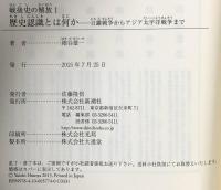戦後史の解放1 歴史認識とは何か: 日露戦争からアジア太平洋戦争まで 新潮社 細谷 雄一