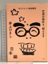 芝居の面白さ、教えます 日本編 作品社 井上 ひさし