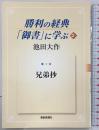 勝利の経典「御書」に学ぶ (2) 聖教新聞社出版局 池田 大作