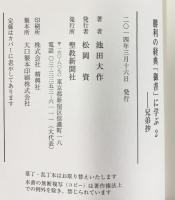 勝利の経典「御書」に学ぶ (2) 聖教新聞社出版局 池田 大作