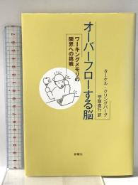 オーバーフローする脳―ワーキングメモリの限界への挑戦 新曜社 ターケル・クリングバーグ