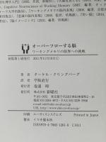オーバーフローする脳―ワーキングメモリの限界への挑戦 新曜社 ターケル・クリングバーグ