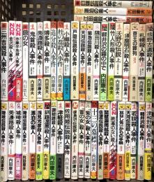内田康夫関係 まとめて45冊以上 新書 ミステリー 推理小説 軽井沢の霧の中で 鏡の女 小樽殺人事件 他