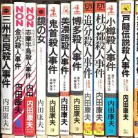 内田康夫関係 まとめて45冊以上 新書 ミステリー 推理小説 軽井沢の霧の中で 鏡の女 小樽殺人事件 他