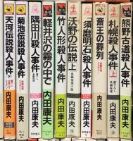 内田康夫関係 まとめて45冊以上 新書 ミステリー 推理小説 軽井沢の霧の中で 鏡の女 小樽殺人事件 他