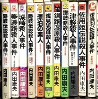内田康夫関係 まとめて45冊以上 新書 ミステリー 推理小説 軽井沢の霧の中で 鏡の女 小樽殺人事件 他
