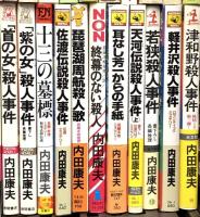 内田康夫関係 まとめて45冊以上 新書 ミステリー 推理小説 軽井沢の霧の中で 鏡の女 小樽殺人事件 他
