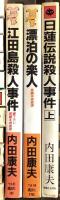 内田康夫関係 まとめて45冊以上 新書 ミステリー 推理小説 軽井沢の霧の中で 鏡の女 小樽殺人事件 他