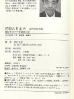 逆説の日本史: 明治終焉編 韓国併合と大逆事件の謎 (27) 小学館 井沢 元彦