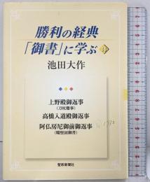 勝利の経典「御書」に学ぶ (14) 聖教新聞社出版局 池田 大作