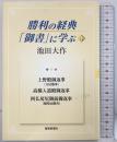 勝利の経典「御書」に学ぶ (14) 聖教新聞社出版局 池田 大作