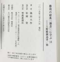 勝利の経典「御書」に学ぶ (14) 聖教新聞社出版局 池田 大作