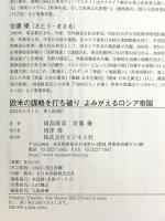 欧米の謀略を打ち破り よみがえるロシア帝国 ビジネス社 佐藤 優