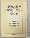 勝利の経典「御書」に学ぶ (15) 聖教新聞社出版局 池田 大作