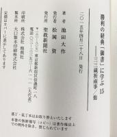 勝利の経典「御書」に学ぶ (15) 聖教新聞社出版局 池田 大作