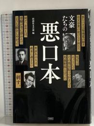 文豪たちの悪口本 彩図社