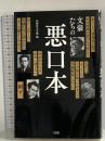 文豪たちの悪口本 彩図社
