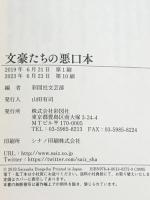 文豪たちの悪口本 彩図社
