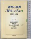 勝利の経典「御書」に学ぶ (17) 聖教新聞社出版局 池田 大作